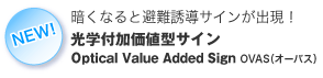 NEWIÂȂƔUTCoIwtl^TCOptical Value Added Sign OVASiI[oXj